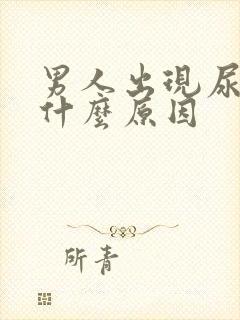 男人出现尿频是什么原因