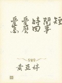 爱爱时间短不硬怎么回事