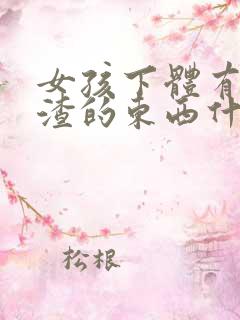 女孩下体有豆腐渣的东西什么原因