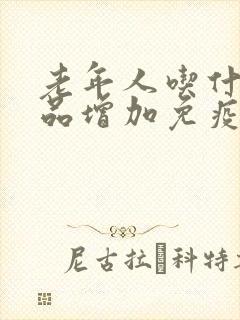 老年人吃什么补品增加免疫力