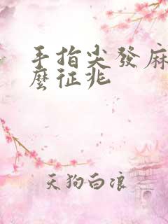 手指尖发麻是什么征兆