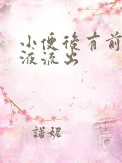 小便后有前列腺液流出