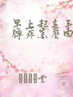 早上起来手麻胳膊疼怎么回事