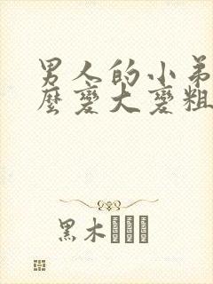 男人的小弟弟怎么变大变粗