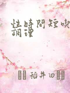 性时间短吃什么调理