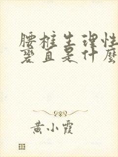 腰椎生理性弯曲变直是什么意思