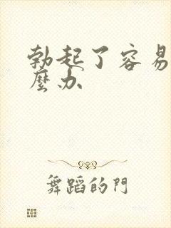 勃起了容易软怎么办