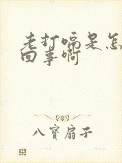 老打嗝是怎么一回事啊