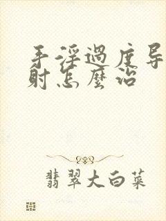 手淫过度导致早射怎么治