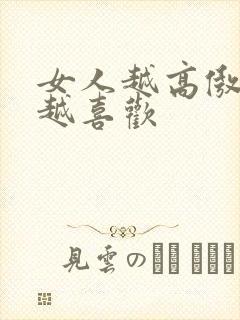 女人越高傲男人越喜欢