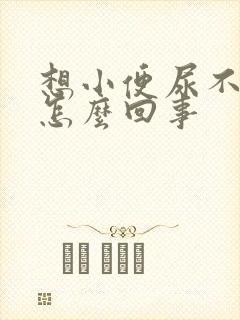 想小便尿不出来怎么回事