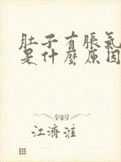 肚子有胀气打嗝是什么原因