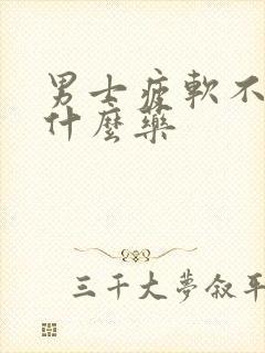 男士疲软不硬吃什么药