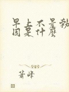 早上不晨勃的原因是什么