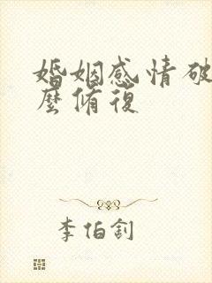 婚姻感情破裂怎么修复