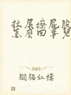 拉屎擦屁股有血怎么回事儿