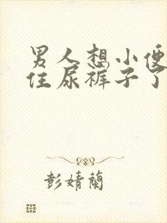 男人想小便憋不住尿裤子了