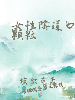 女性阴道口有小颗粒