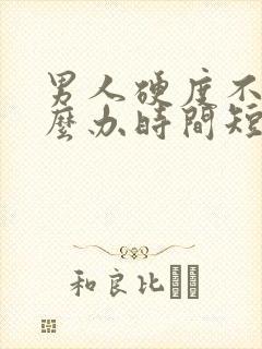 男人硬度不够怎么办时间短