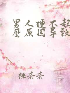 男人硬不起来什么原因导致的