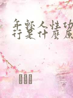 年轻人性功能不行是什么原因