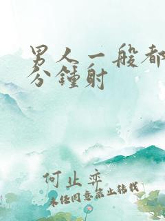 男人一般都是几分钟射