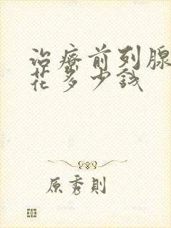 治疗前列腺费用花多少钱