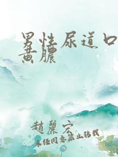 男性尿道口起流黄脓