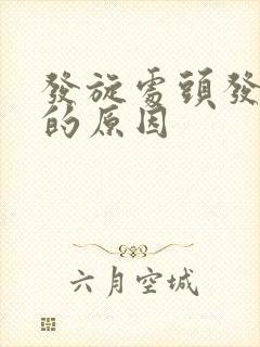 发旋处头发稀少的原因