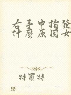 右手中指发麻是什么原因女性