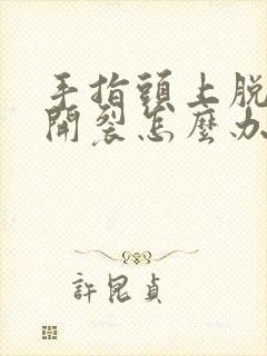 手指头上脱皮痒开裂怎么办