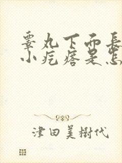 睾丸下面长一个小疙瘩是怎么回事