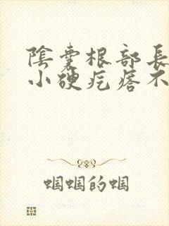 阴囊根部长了个小硬疙瘩不痛不痒