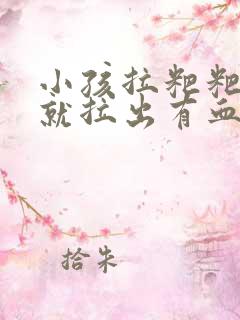 小孩拉粑粑用力就拉出有血