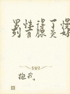 男性得了慢性前列有腺炎好不好治疗