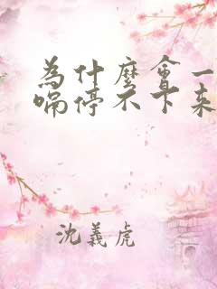 为什么会一直打嗝停不下来