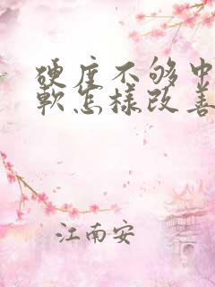 硬度不够中途疲软怎样改善吃什么药