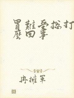 胃难受总打嗝怎么回事