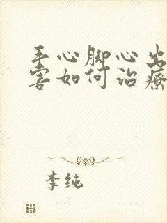 手心脚心出汗厉害如何治疗