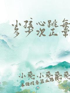 小孩心跳每分钟多少次正常