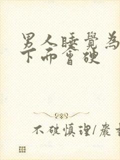 男人睡觉为什么下面会硬