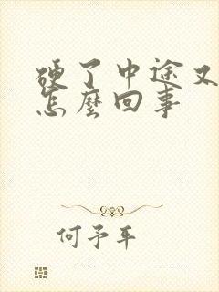 硬了中途又软是怎么回事