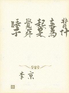 睡觉起来背疼脖子疼是为什么