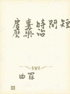 房事时间短吃什么药治