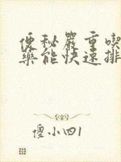 便秘严重吃什么药能快速排便