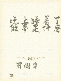 晚上睡着了老是做梦是什么原因引起的