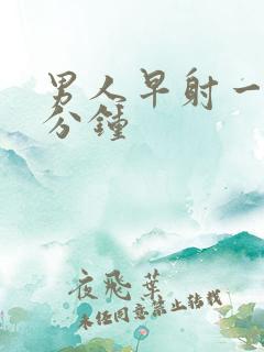 男人早射一般几分钟