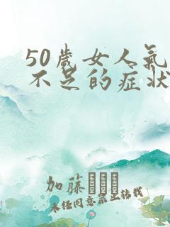 50岁女人气血不足的症状