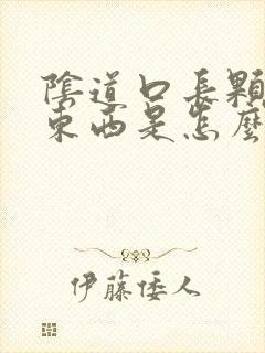 阴道口长颗粒状东西是怎么回事