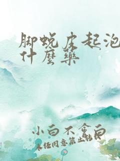 脚蜕皮起泡痒用什么药